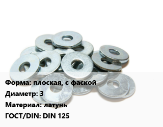 Шайба плоская, с фаской D=3 латунь ГОСТ: DIN 125, упаковка 1000 шт цена от 32.26 сом / кг, где купить, условия доставки в Оше и Ошской области